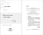 Мир матери и дочери. Когда любят так же сильно, как и ранят — изображение 7