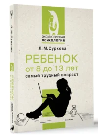 Ребенок от 8 до 13 лет: самый трудный возраст — Популярная психология