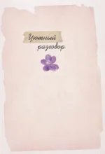 Нежные рассказы о любви и дружбе: о тех, кто в сердце. Современная проза — изображение 3