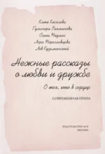 Нежные рассказы о любви и дружбе: о тех, кто в сердце. Современная проза — изображение 5
