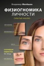 Физиогномика личности: скрытый анализ. Сканирую характер по лицу. МАЛЕШИН В.Г.