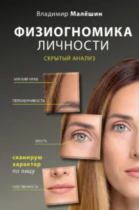 Физиогномика личности: скрытый анализ. Сканирую характер по лицу. МАЛЕШИН В.Г.