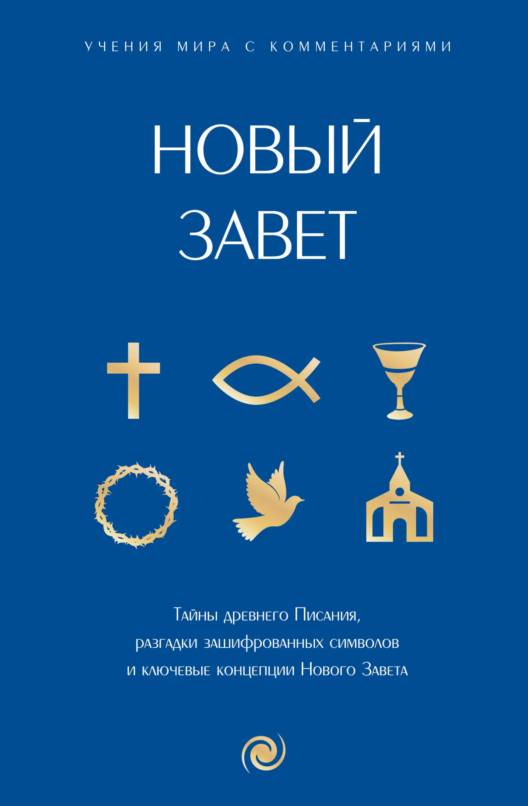 9785171626921_0.webp Новый Завет: с пояснениями и комментариями. Тайны Древнего Писания, разгадки зашифрованных символов и ключевые концепции Нового Завета