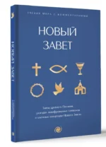 Новый Завет: с пояснениями и комментариями. Тайны Древнего Писания, разгадки зашифрованных символов и ключевые концепции Нового Завета — изображение 3