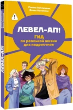 Левел-ап! Гид по реальной жизни для подростков — изображение 2