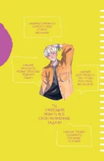 Левел-ап! Гид по реальной жизни для подростков — изображение 11