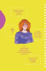 Левел-ап! Гид по реальной жизни для подростков — изображение 9