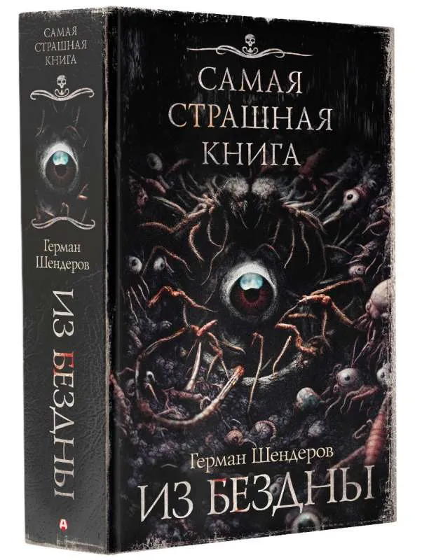 9785171627003_0.webp Самая страшная книга. Из бездны. ШЕНДЕРОВ Г.М.