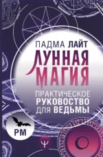 Лунная магия. Практическое руковоство для ведьмы. ЛАЙТ ПАДМА