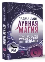 Лунная магия. Практическое руковоство для ведьмы — изображение 3