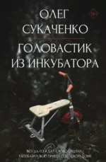 Головастик из инкубатора. Когда-то я дал слово пацана: рассказать всю правду о детском доме. Олег Сукаченко