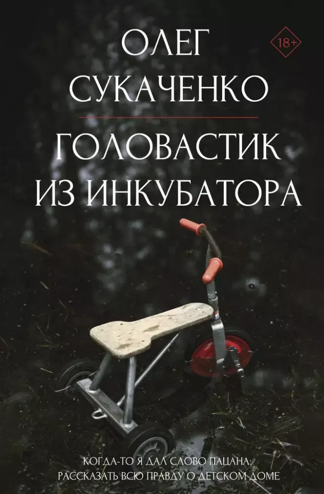 9785171627027_0.webp Головастик из инкубатора. Когда-то я дал слово пацана: рассказать всю правду о детском доме. Олег Сукаченко