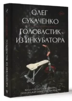 Головастик из инкубатора. Когда-то я дал слово пацана: рассказать всю правду о детском доме — изображение 2