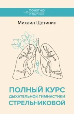 Полный курс дыхательной гимнастики Стрельниковой. Михаил Щетинин