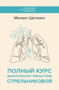 Полный курс дыхательной гимнастики Стрельниковой. Михаил Щетинин