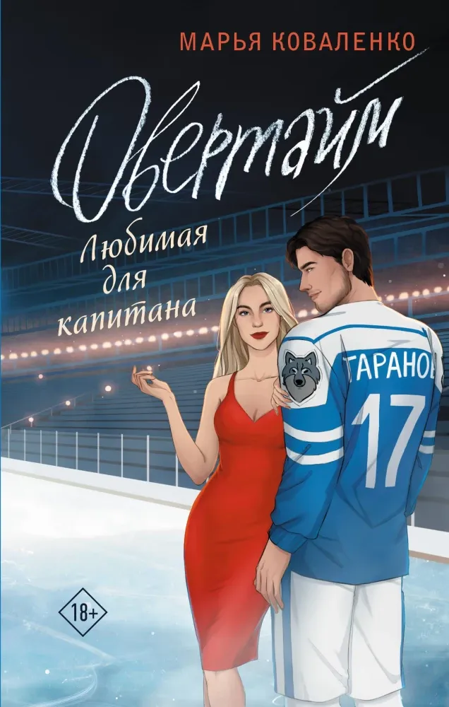 9785171627041_0.webp Овертайм. Любимая для капитана. Марья Коваленко