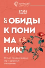 От обиды к пониманию. Путь от психологических игр к здоровым отношениям. Ольга Пирог