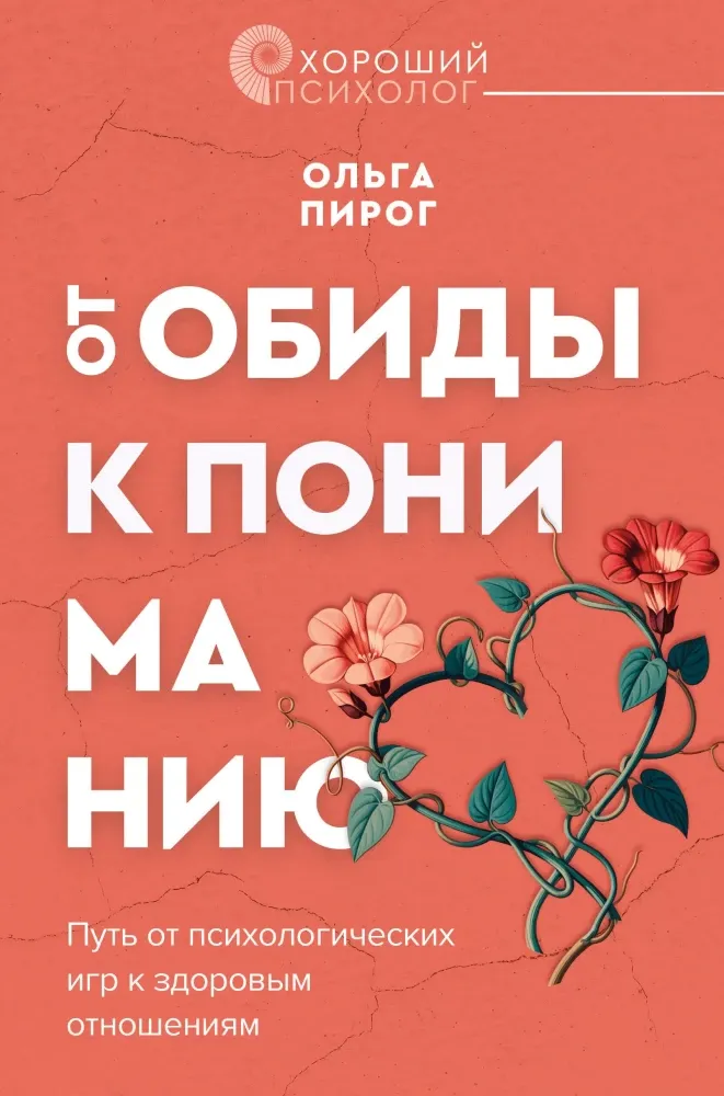 9785171627065_0.webp От обиды к пониманию. Путь от психологических игр к здоровым отношениям. Ольга Пирог