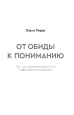 От обиды к пониманию. Путь от психологических игр к здоровым отношениям — изображение 3