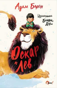 Оскар и Лев. БАРОН А.