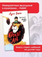 Оскар и Лев — изображение 3