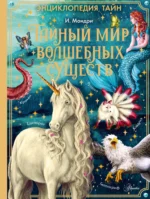Тайный мир волшебных существ. МОНДРИ И.
