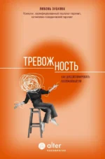 Тревожность. Как дисциплинировать беспокойный ум. Любовь Зубкова