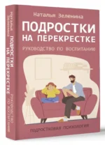 Подростки на перекрестке. Руководство по воспитанию — изображение 3