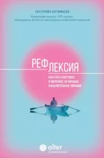 Рефлексия. Как стать счастливее и увереннее, не попадая в мыслительные ловушки. Екатерина Антюфьева