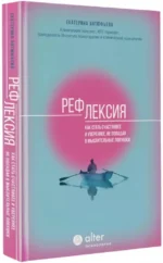 Рефлексия. Как стать счастливее и увереннее, не попадая в мыслительные ловушки — изображение 2