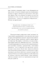 Рефлексия. Как стать счастливее и увереннее, не попадая в мыслительные ловушки — изображение 10