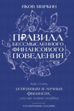 Правила бессмысленного финансового поведения. Яков Миркин