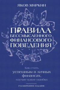 Правила бессмысленного финансового поведения. Яков Миркин
