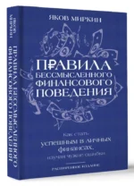 Правила бессмысленного финансового поведения — изображение 2