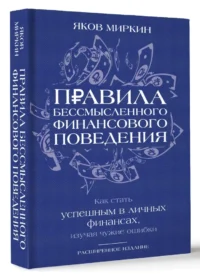 Правила бессмысленного финансового поведения — Экономика, финансы