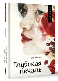 Глубокая печаль — Современная зарубежная литература