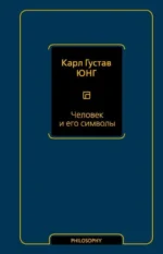 Человек и его символы. Карл Густав Юнг