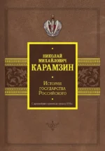 История государства Российского. С древнейших времен до начала XVI в.. Николай Карамзин