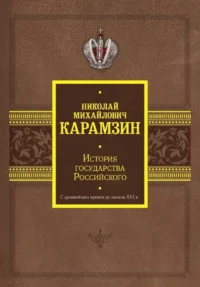 История государства Российского. С древнейших времен до начала XVI в.. Николай Карамзин