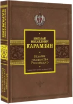 История государства Российского. С древнейших времен до начала XVI в. — изображение 2