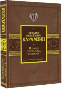 История государства Российского. С древнейших времен до начала XVI в. — Научно-познавательная литература