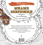 Милые зверюшки. Рисунки для медитаций — изображение 2