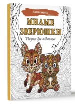 Милые зверюшки. Рисунки для медитаций — изображение 3