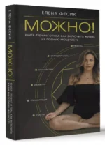 Можно! Книга-тренинг о том, как включить жизнь на полную мощность — изображение 2