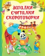Загадки, считалки, скороговорки. КАРГАНОВА Е.Г., ЧУКОВСКИЙ К.И.