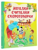 Загадки, считалки, скороговорки — изображение 3