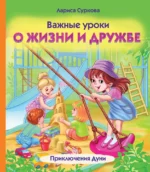 Важные уроки о жизни и дружбе. Приключения Дуни. СУРКОВА Л.М.