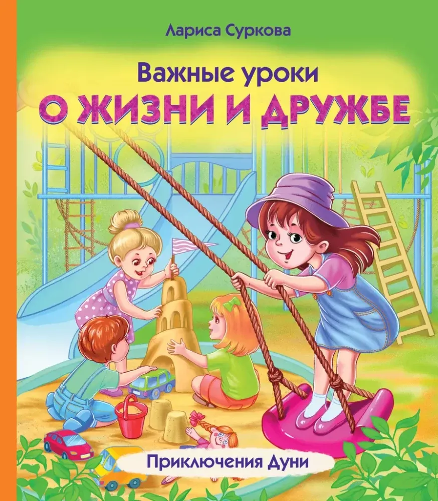 9785171627355_0.webp Важные уроки о жизни и дружбе. Приключения Дуни. СУРКОВА Л.М.
