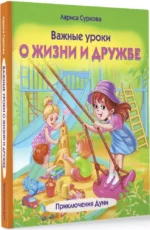 Важные уроки о жизни и дружбе. Приключения Дуни — изображение 2