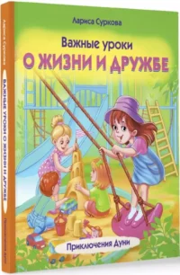 Важные уроки о жизни и дружбе. Приключения Дуни — Детская и подростковая психология